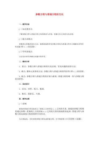 高中数学 2[1].3《参数方程化为普通方程》教案 新人教选修4-4