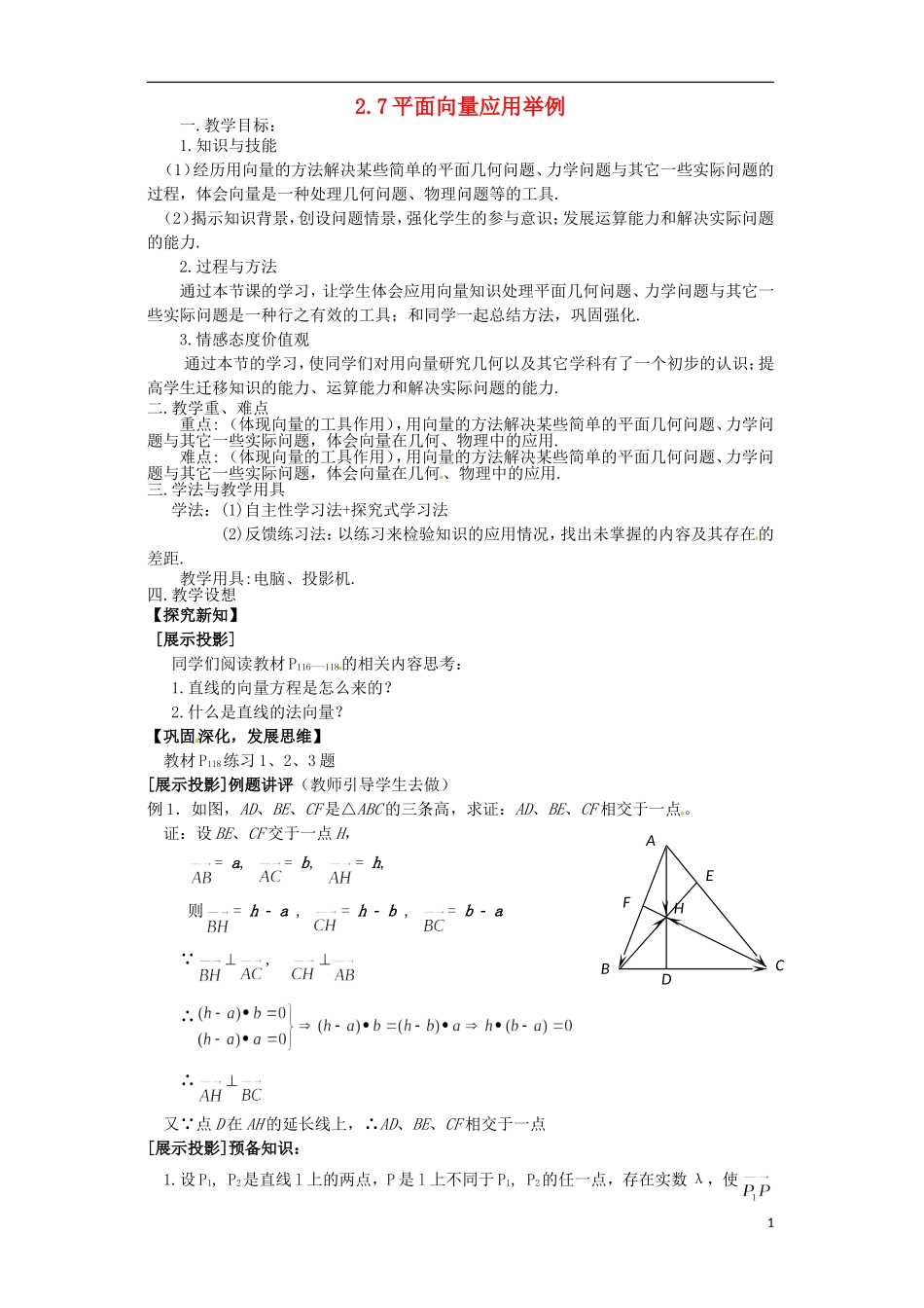 高中数学 2.7《平面向量应用举例》教案 北师大版必修4_第1页