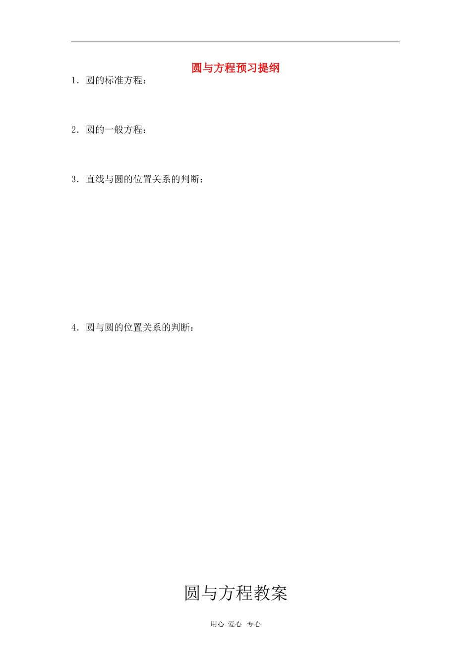 高中数学 22圆与方程教案 苏教版必修2_第1页