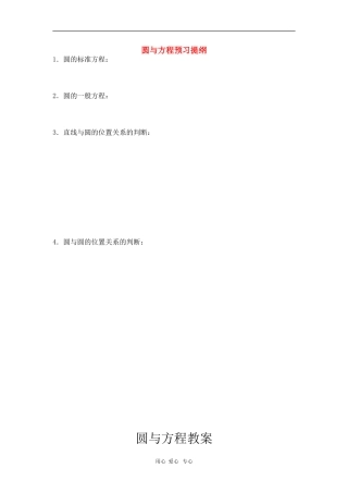 高中数学 22圆与方程教案 苏教版必修2