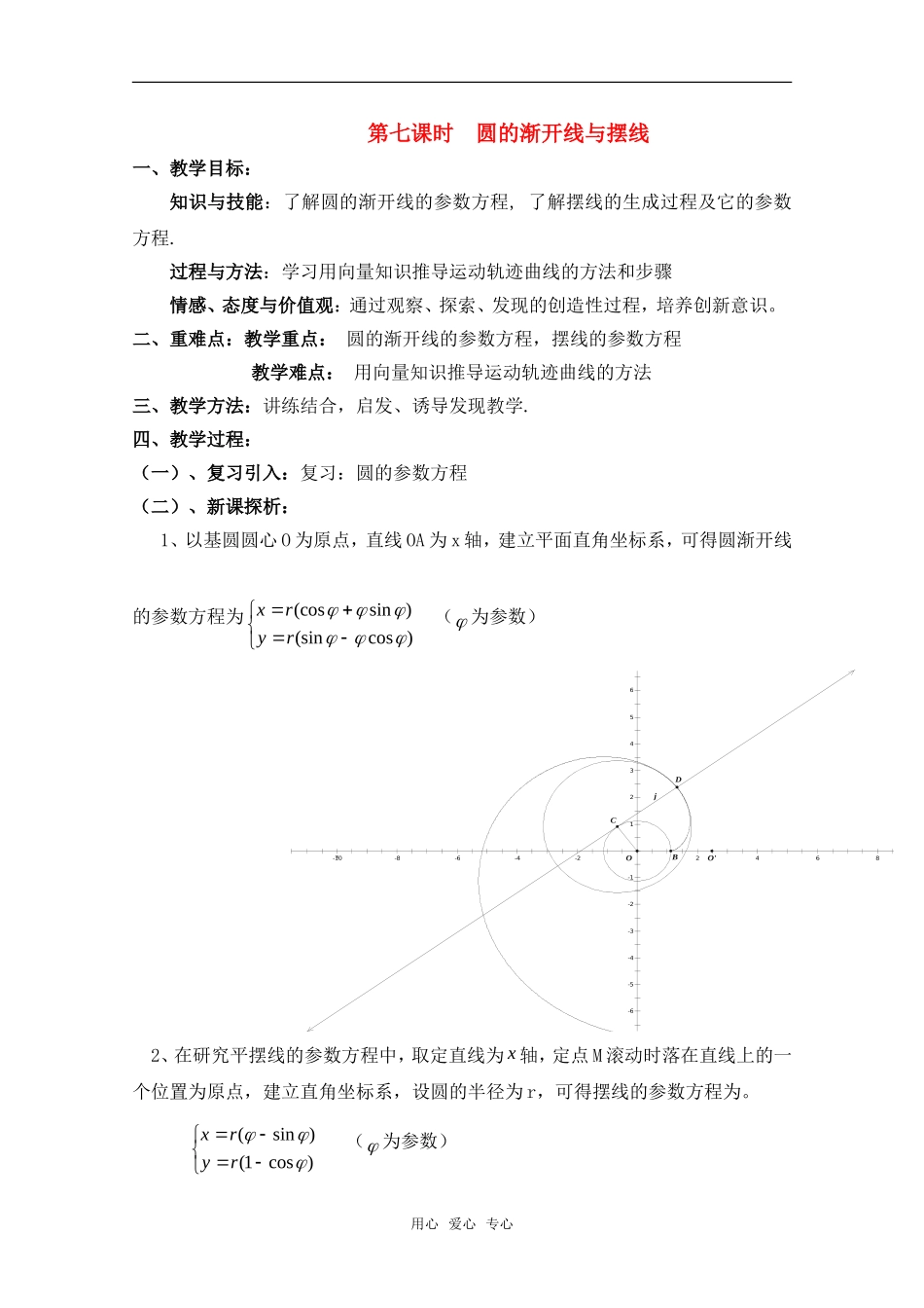 高中数学 2.7《圆的渐开线与摆线》教案 北师大版选修4_第1页