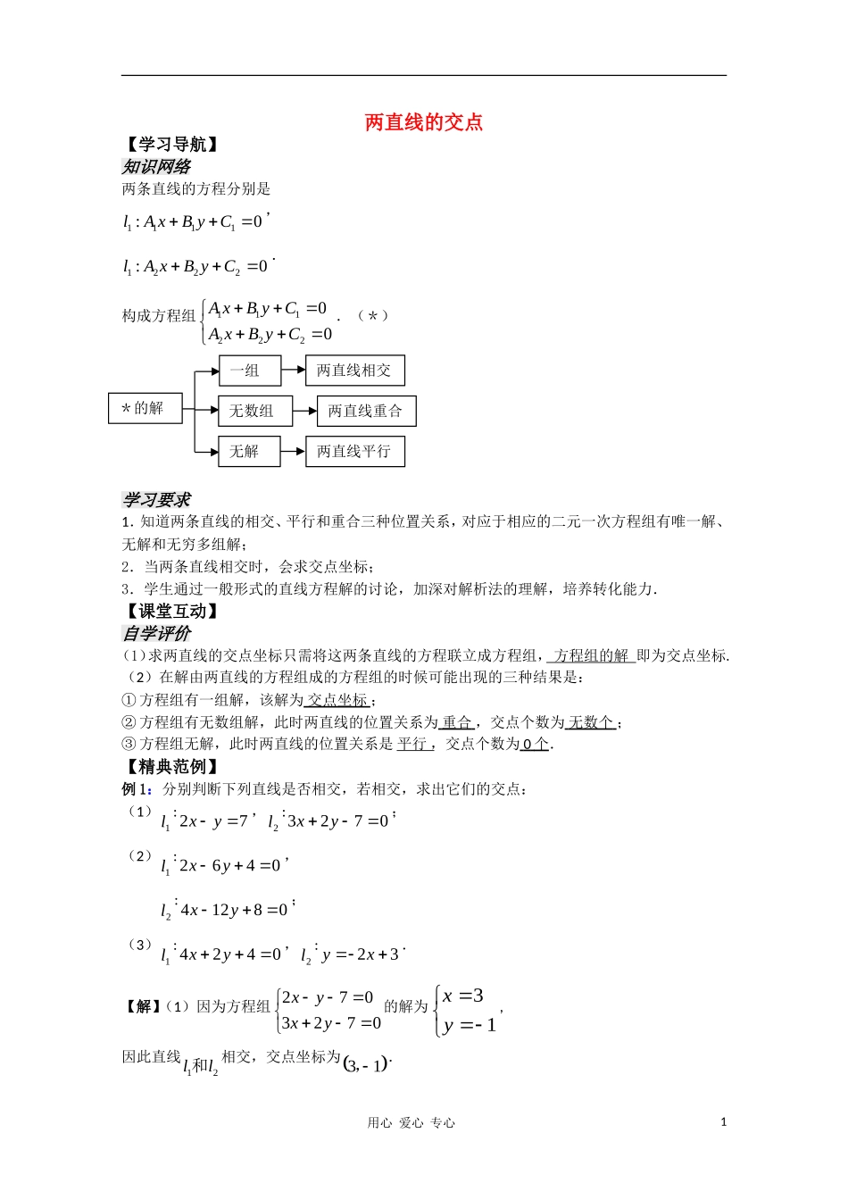 高中数学 2.8《两直线的交点》教案 苏教版必修2_第1页