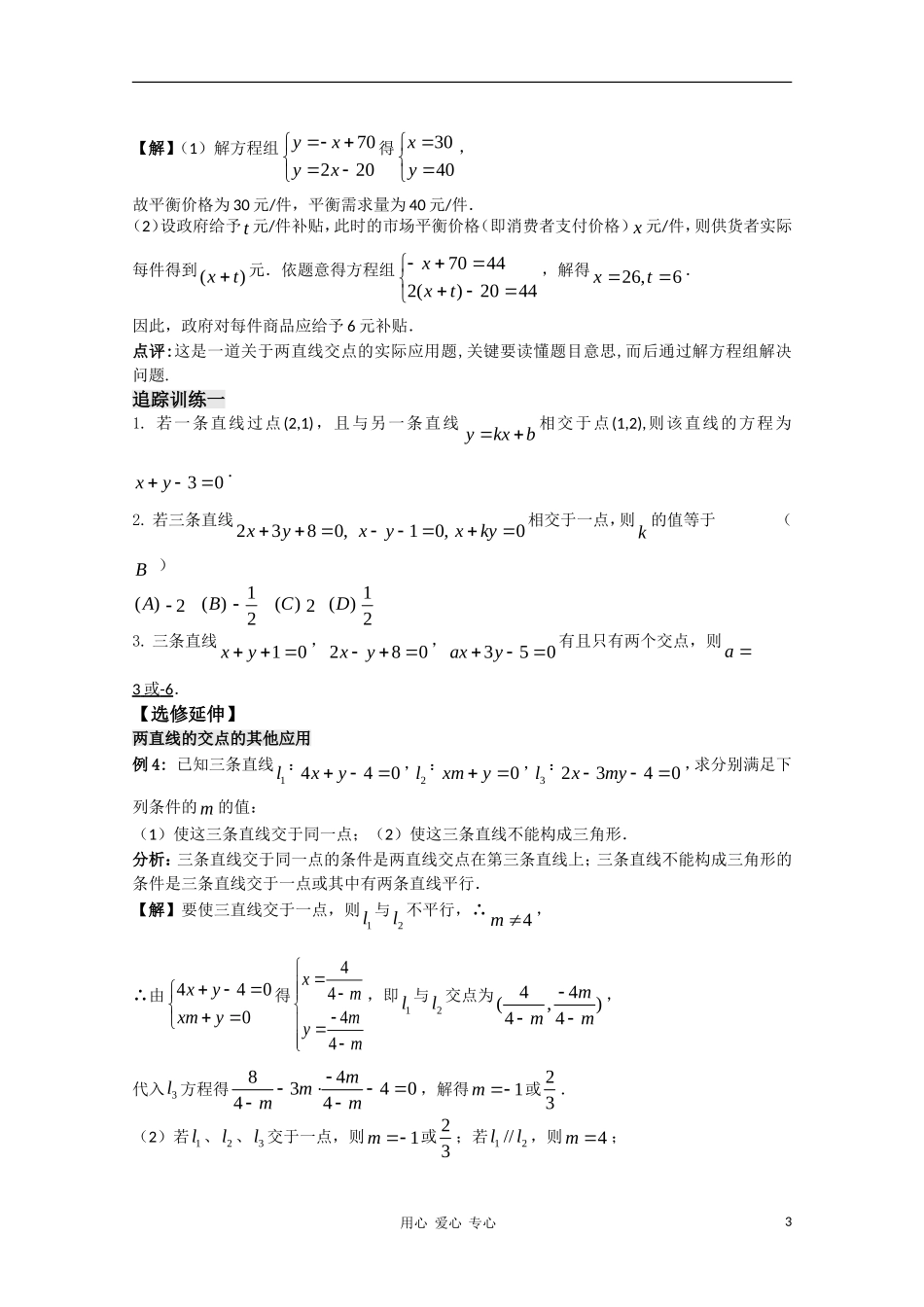 高中数学 2.8《两直线的交点》教案 苏教版必修2_第3页