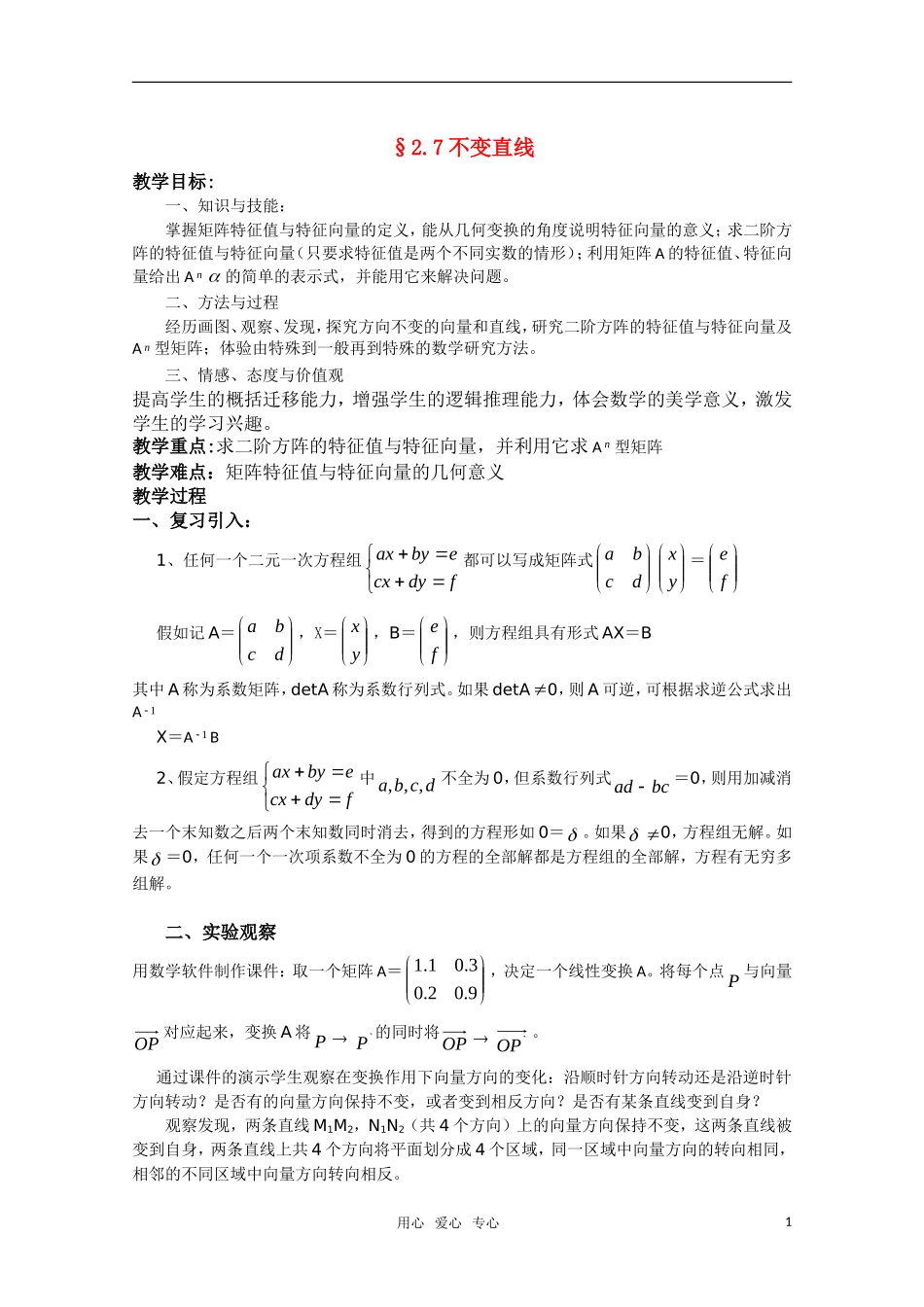 高中数学 2.7《不变直线》教案 湘教版选修4-2_第1页