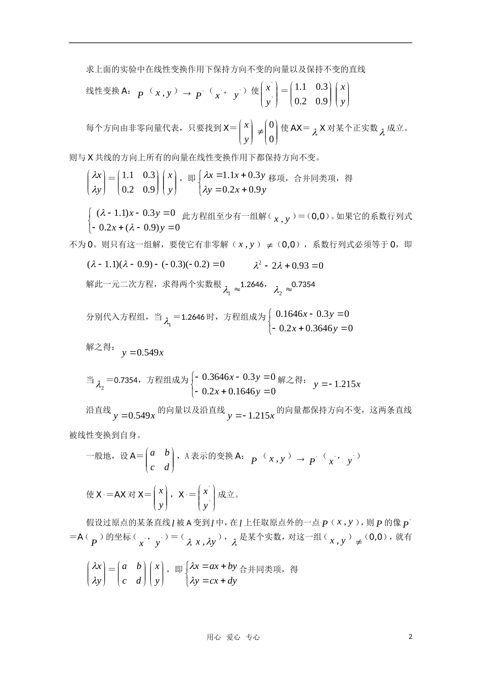 高中数学 2.7《不变直线》教案 湘教版选修4-2_第2页