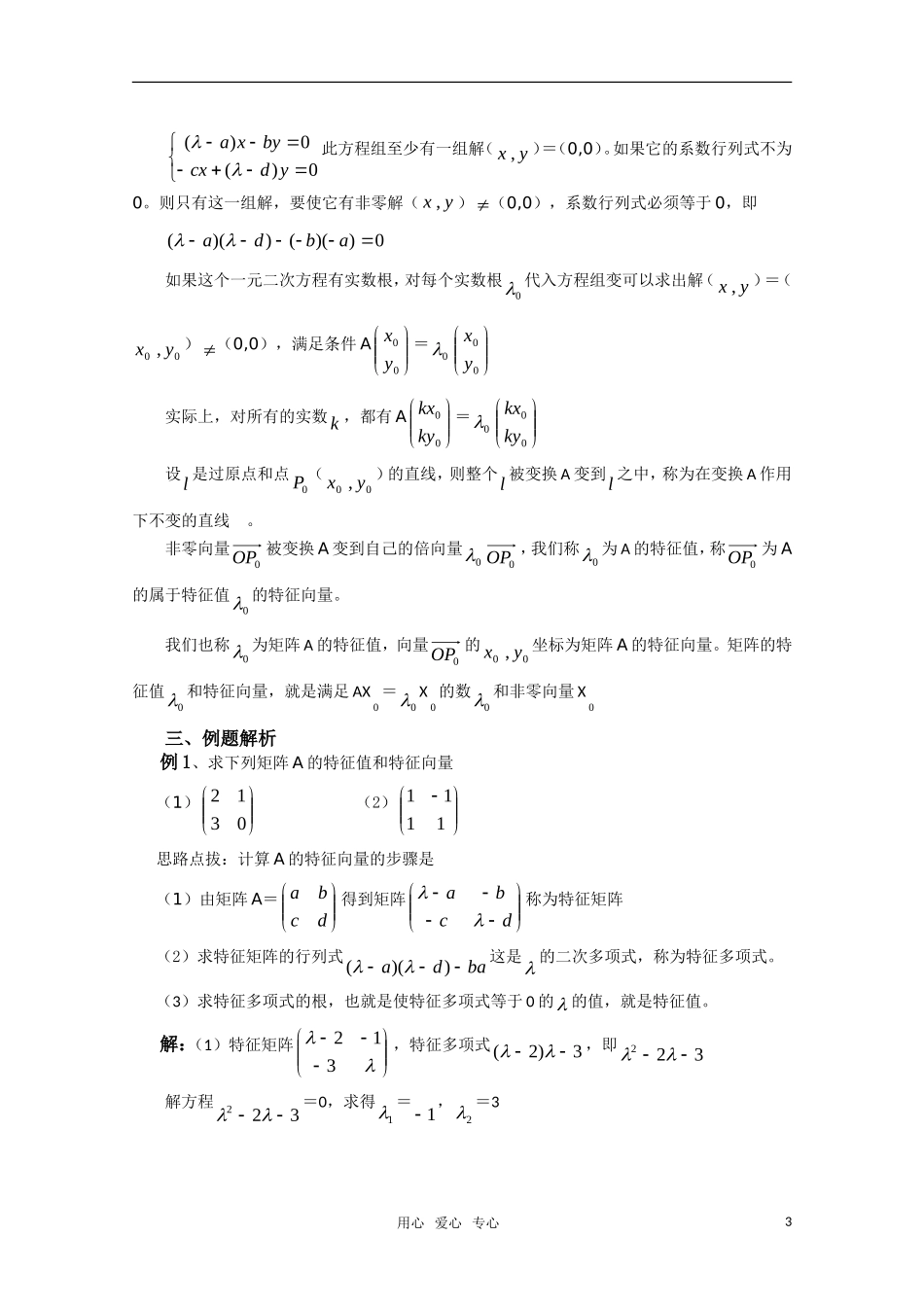 高中数学 2.7《不变直线》教案 湘教版选修4-2_第3页