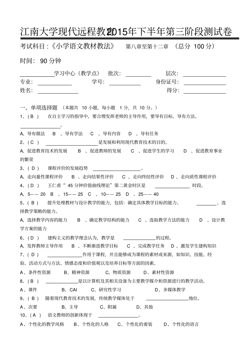 2015小学语文教材教法第3阶段测试题_第1页