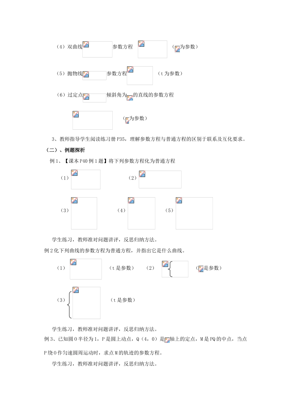 高中数学 2.6参数方程与普通方程互化教案 北师大版选修4-4-北师大版高二选修4-4数学教案_第2页