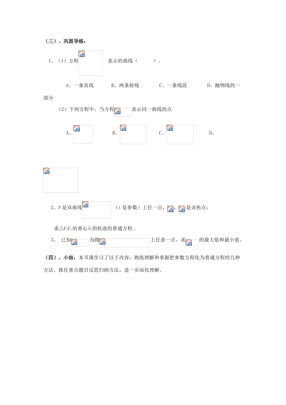 高中数学 2.6参数方程与普通方程互化教案 北师大版选修4-4-北师大版高二选修4-4数学教案_第3页