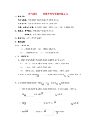 高中数学 2.6参数方程与普通方程互化教案 北师大版选修4-4-北师大版高二选修4-4数学教案