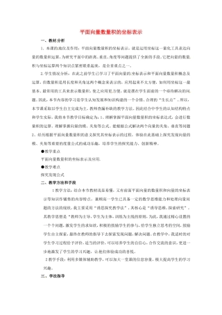 高中数学 2.6《平面向量数量积的坐标表示》说课教案 北师大版必修4-北师大版高二必修4数学教案
