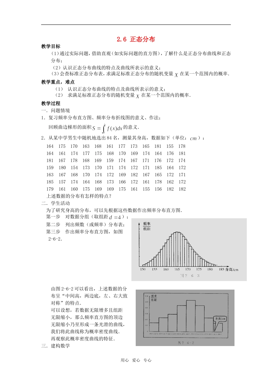 高中数学 2.6《正态分布》教案 苏教版选修2-3_第1页