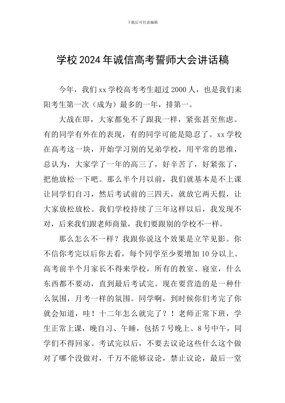 学校2024年诚信高考誓师大会讲话稿_第1页