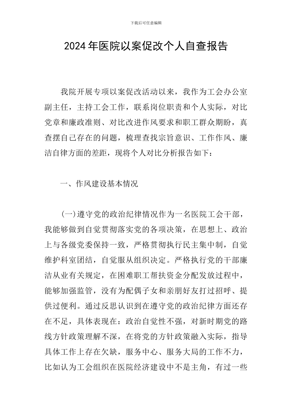 2024年医院以案促改个人自查报告_第1页