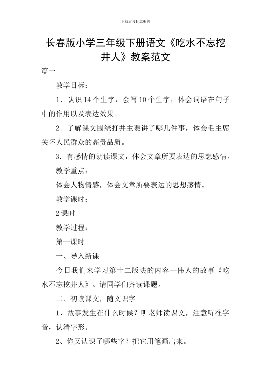 长春版小学三年级下册语文《吃水不忘挖井人》教案范文_第1页