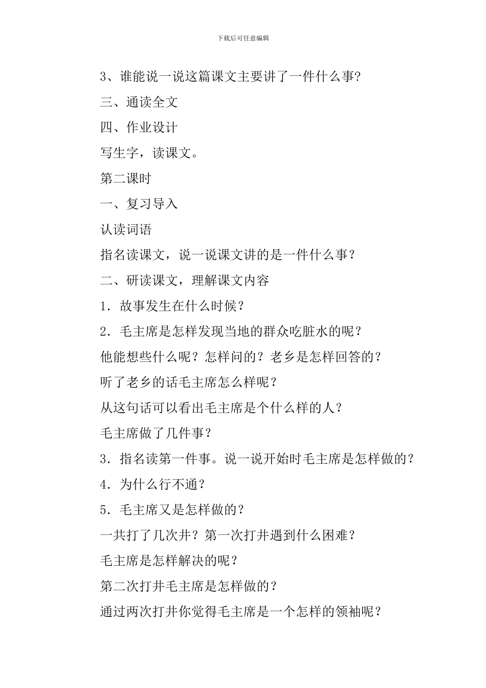 长春版小学三年级下册语文《吃水不忘挖井人》教案范文_第2页