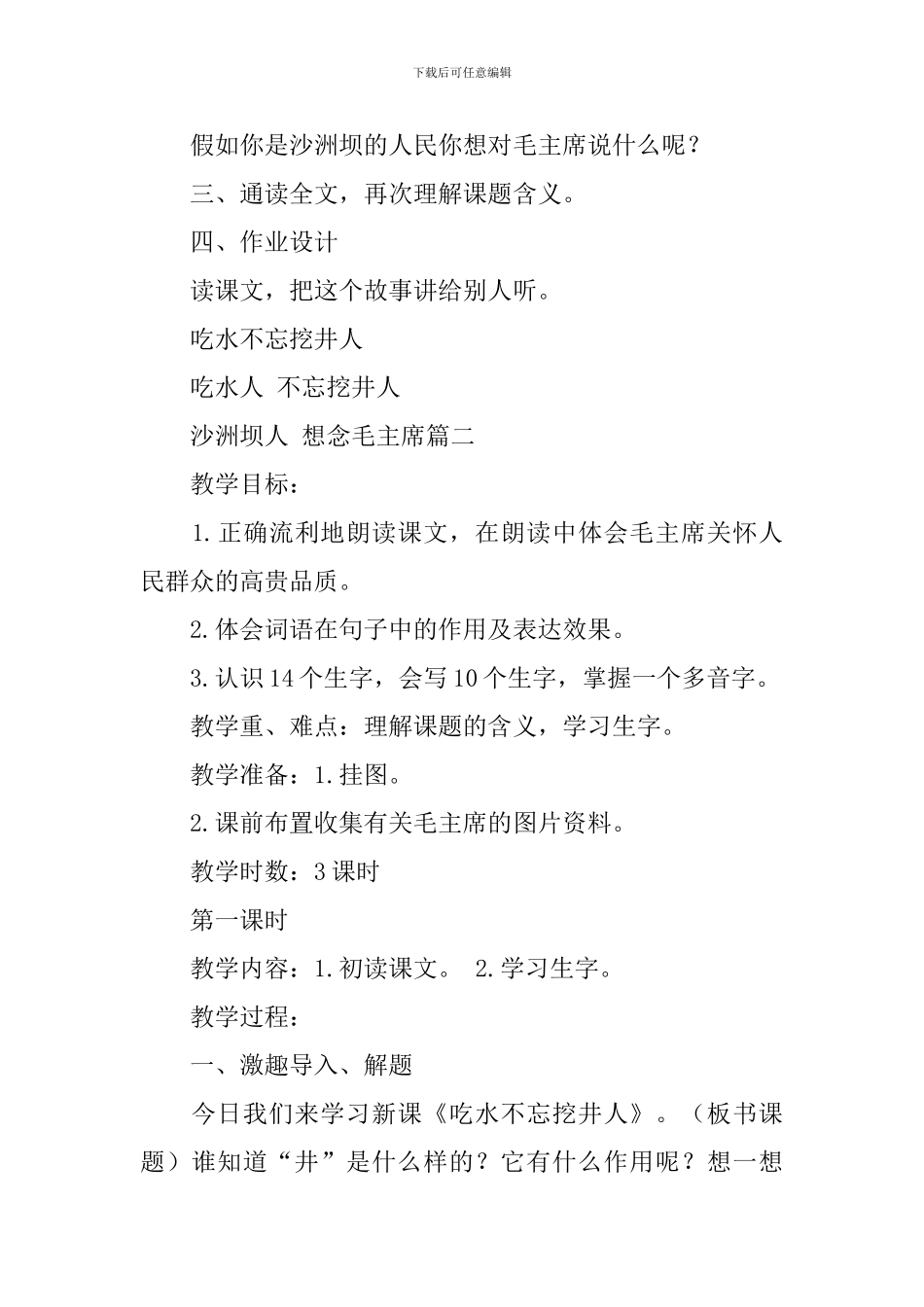 长春版小学三年级下册语文《吃水不忘挖井人》教案范文_第3页