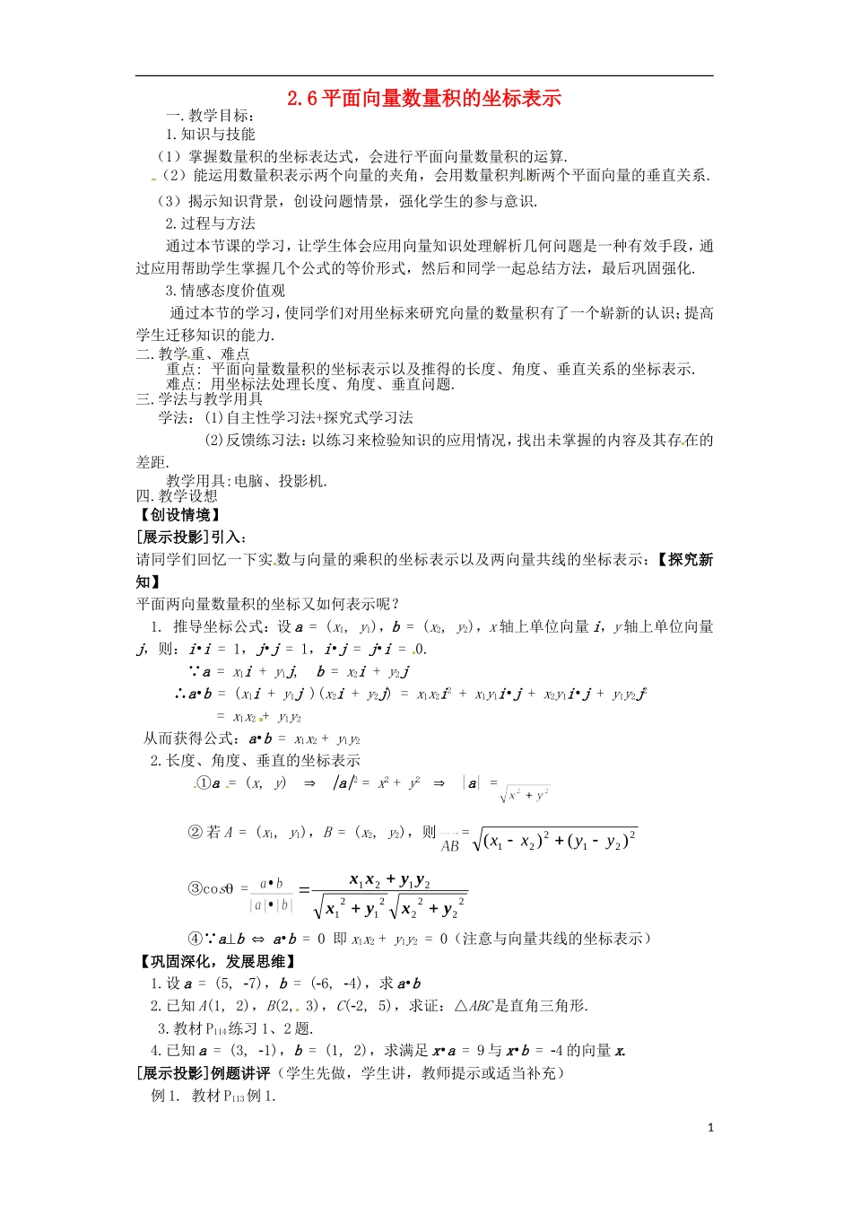 高中数学 2.6《平面向量数量积的坐标表示》教案 北师大版必修4_第1页