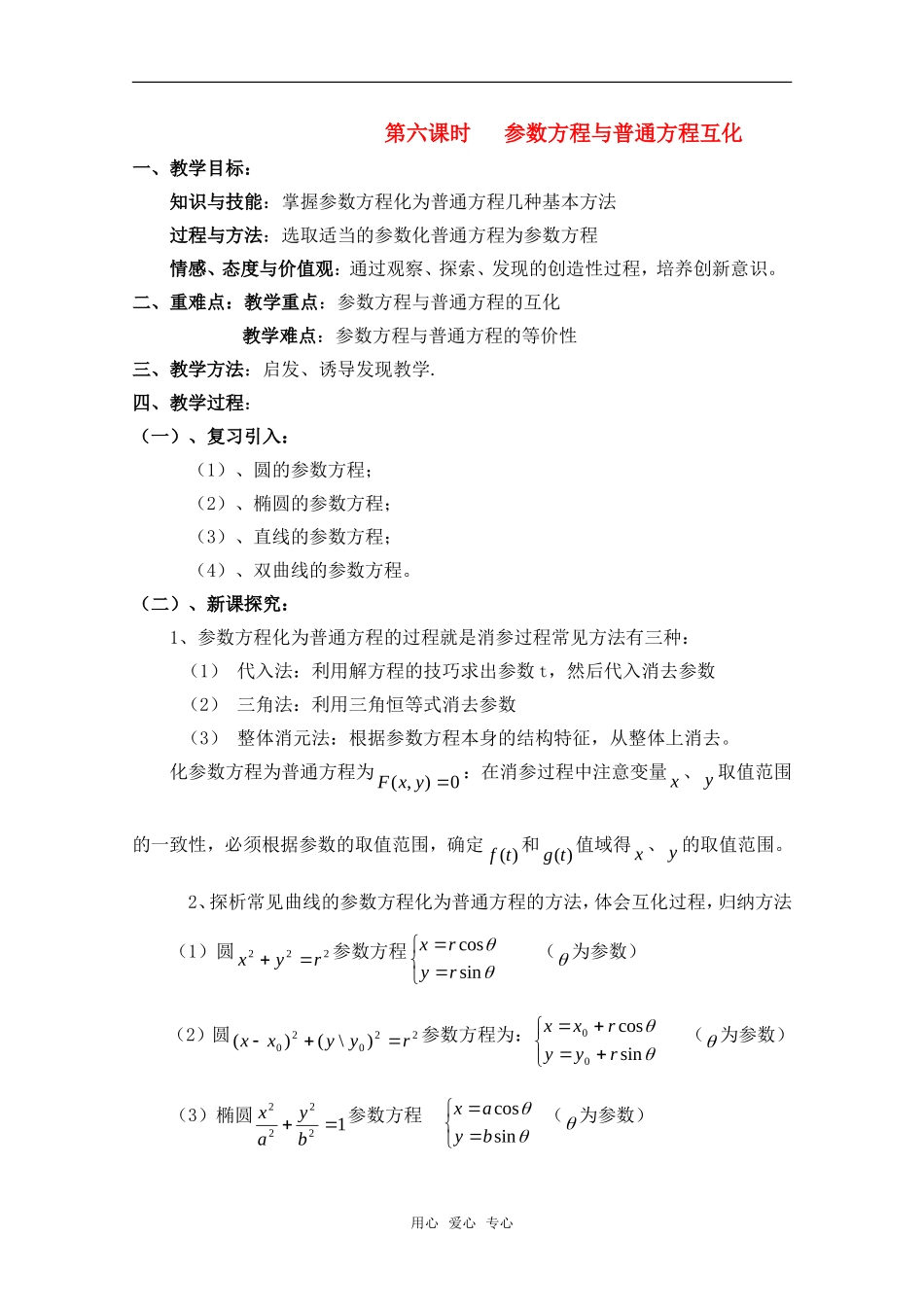 高中数学 2.6《参数方程与普通方程互化》教案 北师大版选修4_第1页