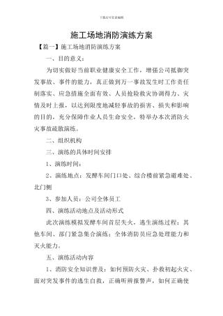 工地消防演练方案