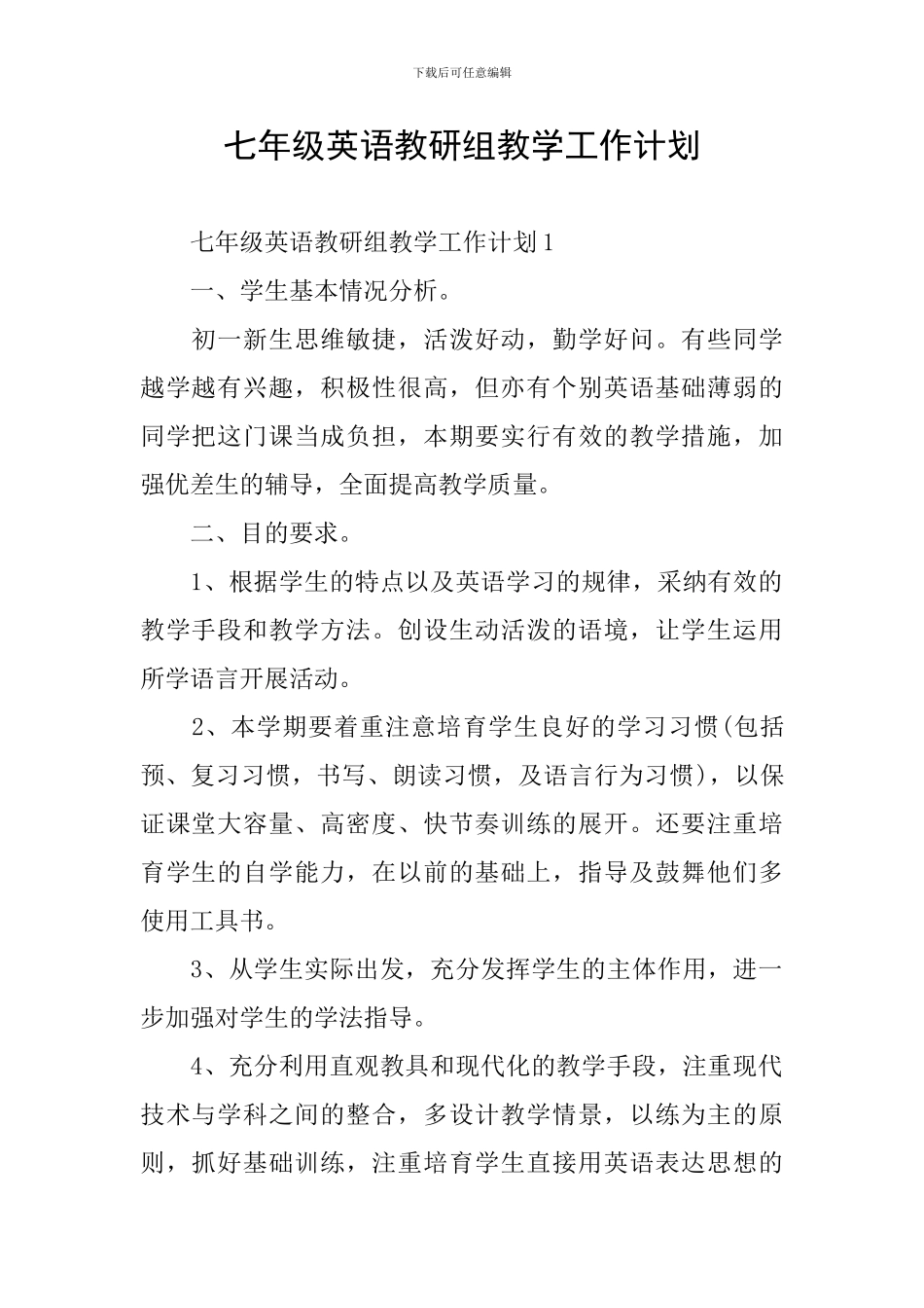 七年级英语教研组教学工作计划_第1页