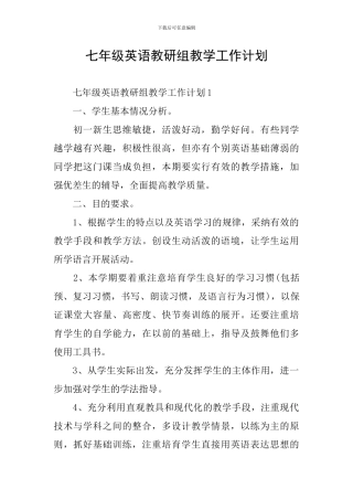 七年级英语教研组教学工作计划