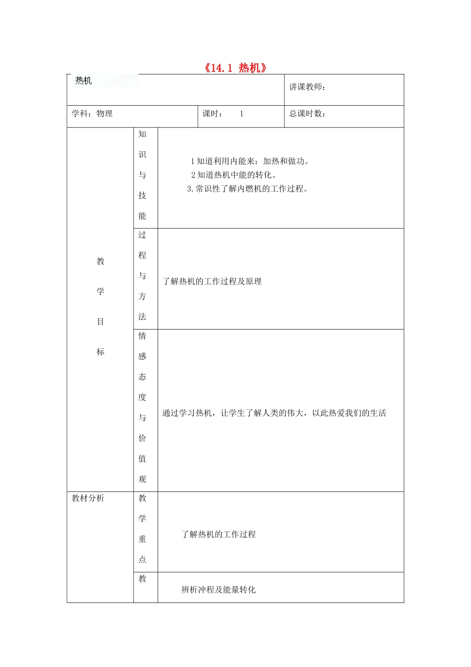 吉林省四平市第十七中学九年级物理全册《14.1 热机》教案1 （新版）新人教版_第1页