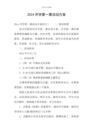 2024开学第一课活动方案