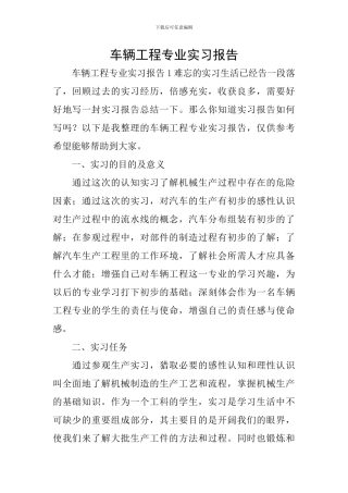 车辆工程专业实习报告