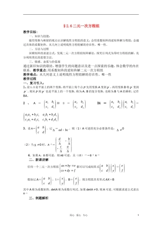 高中数学 2.6《二元一次方程组》教案 湘教版选修4-2