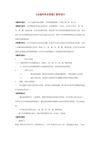 八年级物理上册 水循环和水资源教案 沪粤版