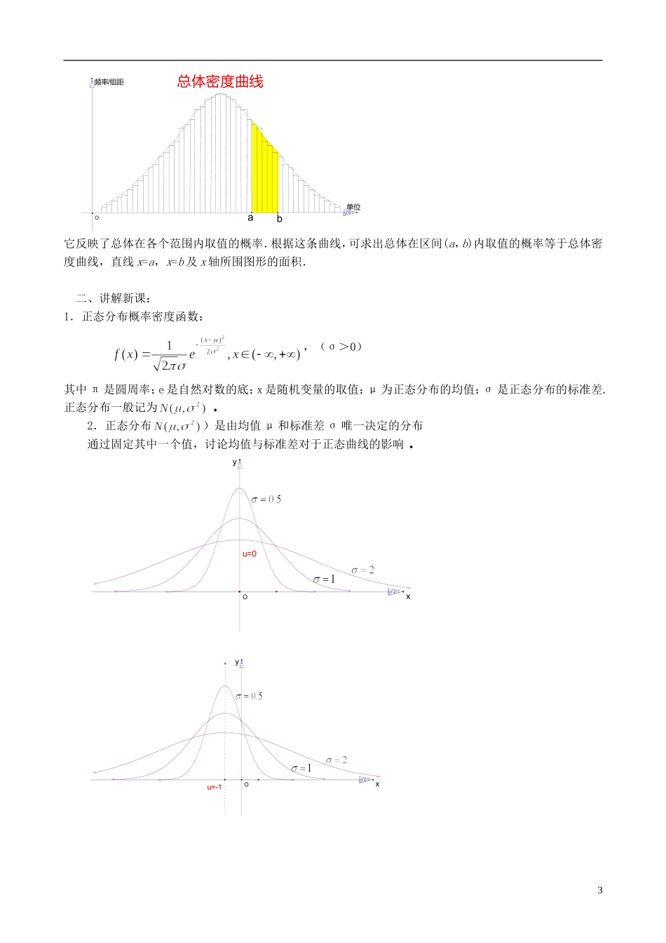 高中数学 2.6 正态分布教案2 苏教版选修2-3-苏教版高中选修2-3数学教案_第3页