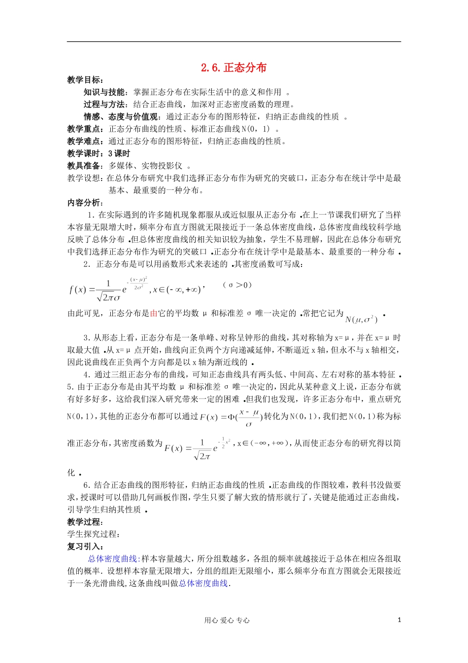 高中数学 2.6.正态分布（一）教案 北师大选修2-3_第1页