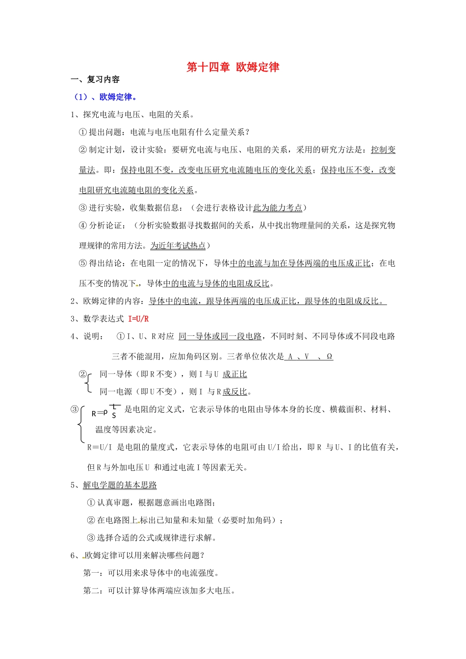 九年级物理上册 14 欧姆定律（二）复习教案 苏科版-苏科版初中九年级上册物理教案_第1页