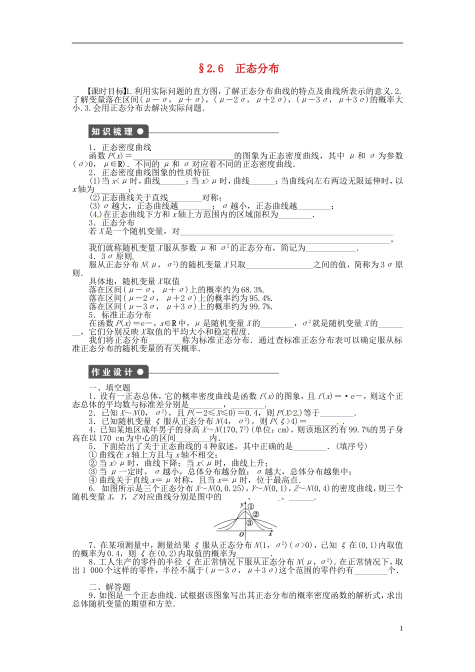 高中数学 2.6 正态分布教案 苏教版选修2-3-苏教版高中选修2-3数学教案_第1页