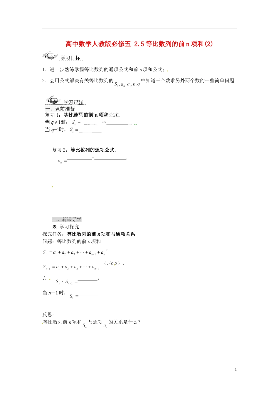 高中数学 2.5等比数列的前n项和(2)导学案 新人教版必修5_第1页