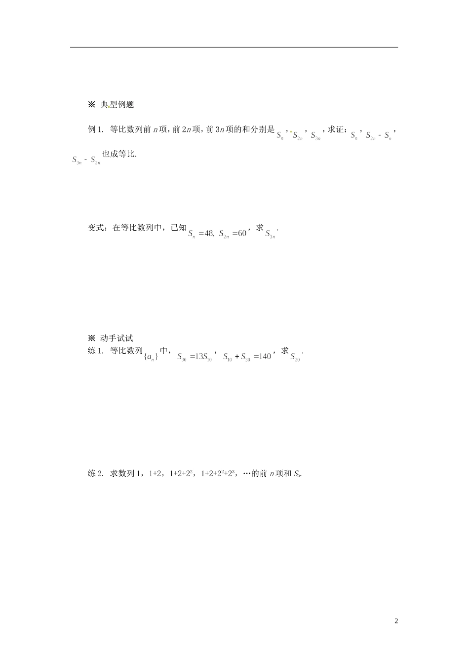 高中数学 2.5等比数列的前n项和(2)导学案 新人教版必修5_第2页