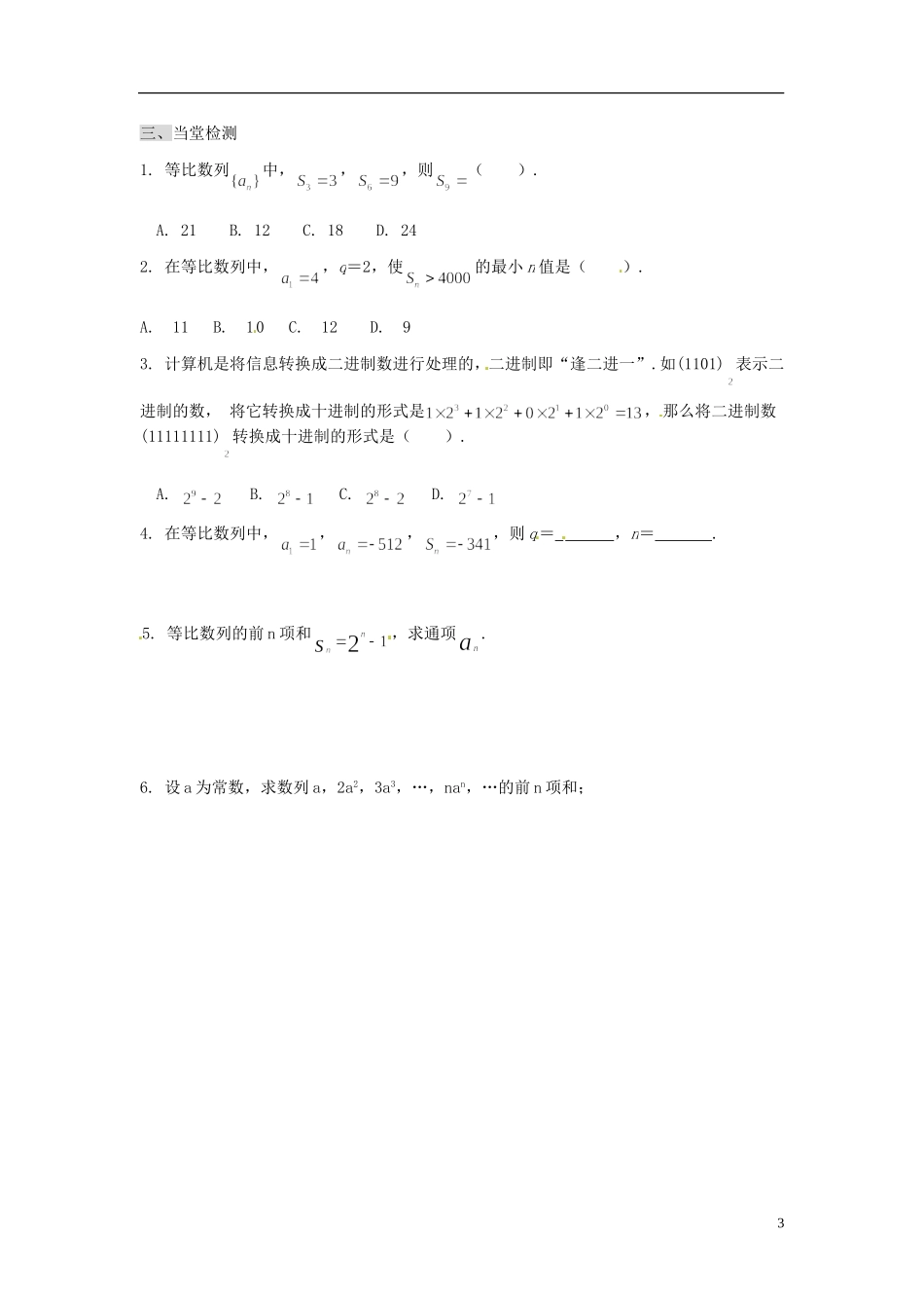 高中数学 2.5等比数列的前n项和(2)导学案 新人教版必修5_第3页