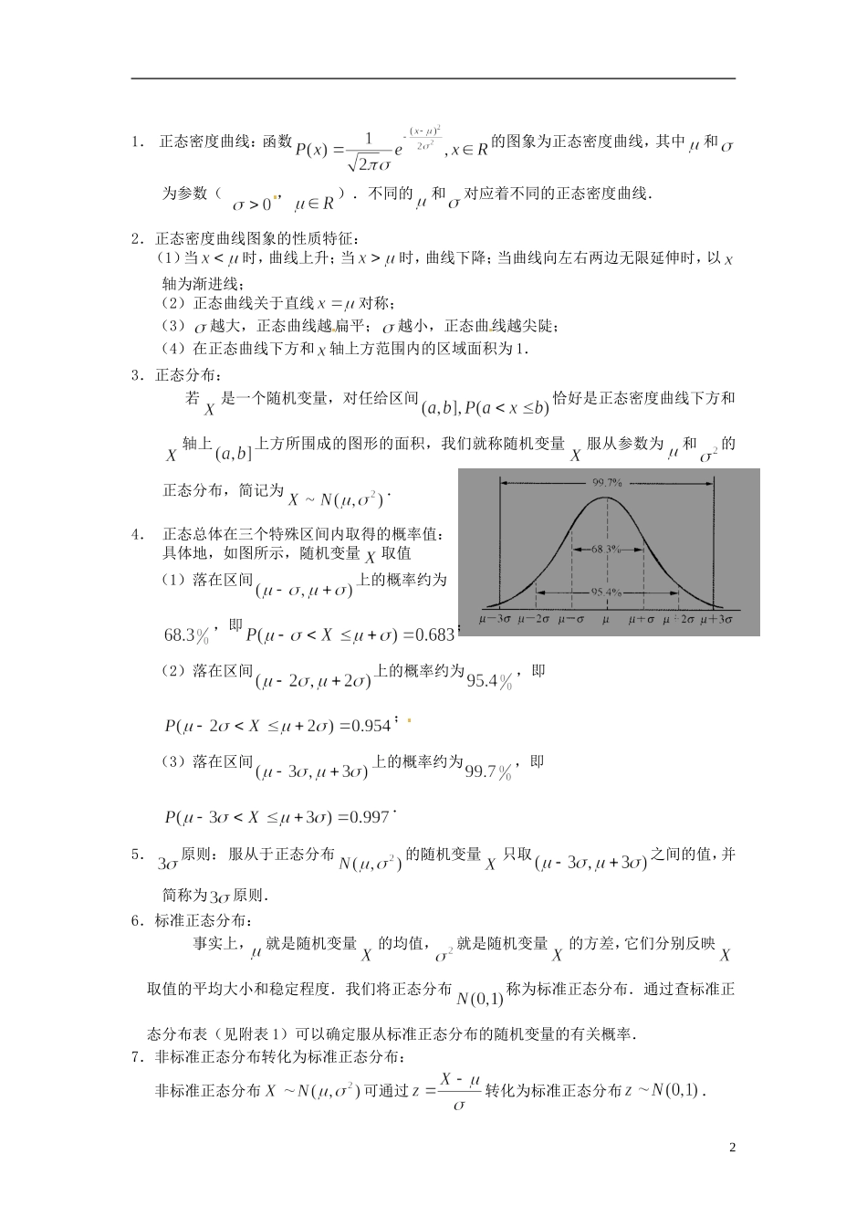 高中数学 2.6 正态分布教案1 苏教版选修2-3-苏教版高中选修2-3数学教案_第2页