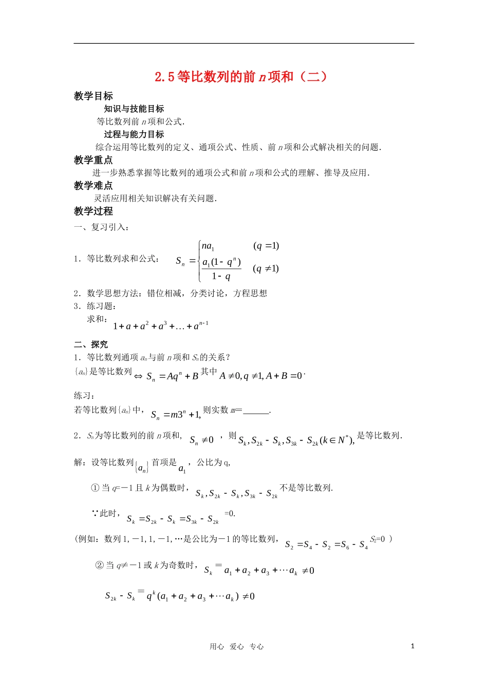 高中数学 2.5等比数列前n项和（二）教案 新人教A版必修5_第1页