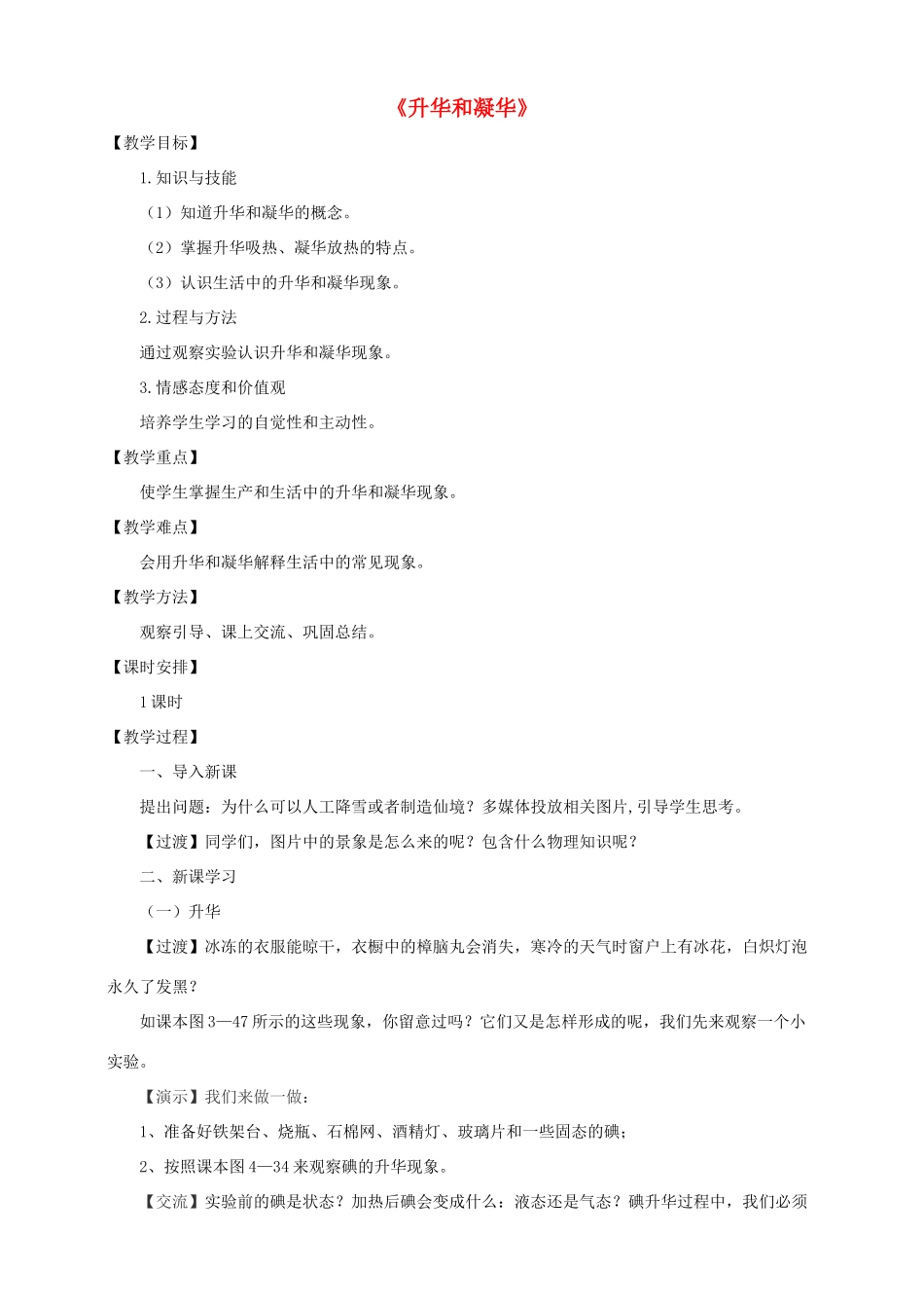 八年级物理上册 4.4 升华和凝华教案 （新版）粤教沪版-（新版）粤教沪版初中八年级上册物理教案_第1页