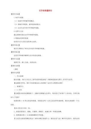 八年级物理上册 4.4 升华和凝华教案 （新版）粤教沪版-（新版）粤教沪版初中八年级上册物理教案