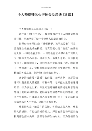 个人师德师风心得体会及启迪