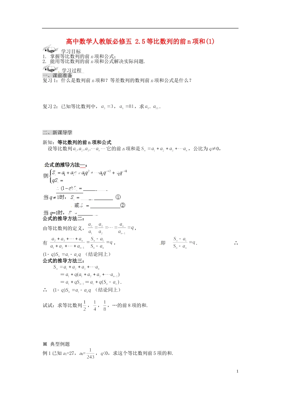 高中数学 2.5等比数列的前n项和(1)导学案 新人教版必修5_第1页