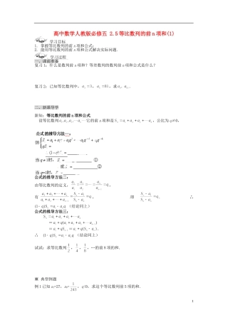 高中数学 2.5等比数列的前n项和(1)导学案 新人教版必修5
