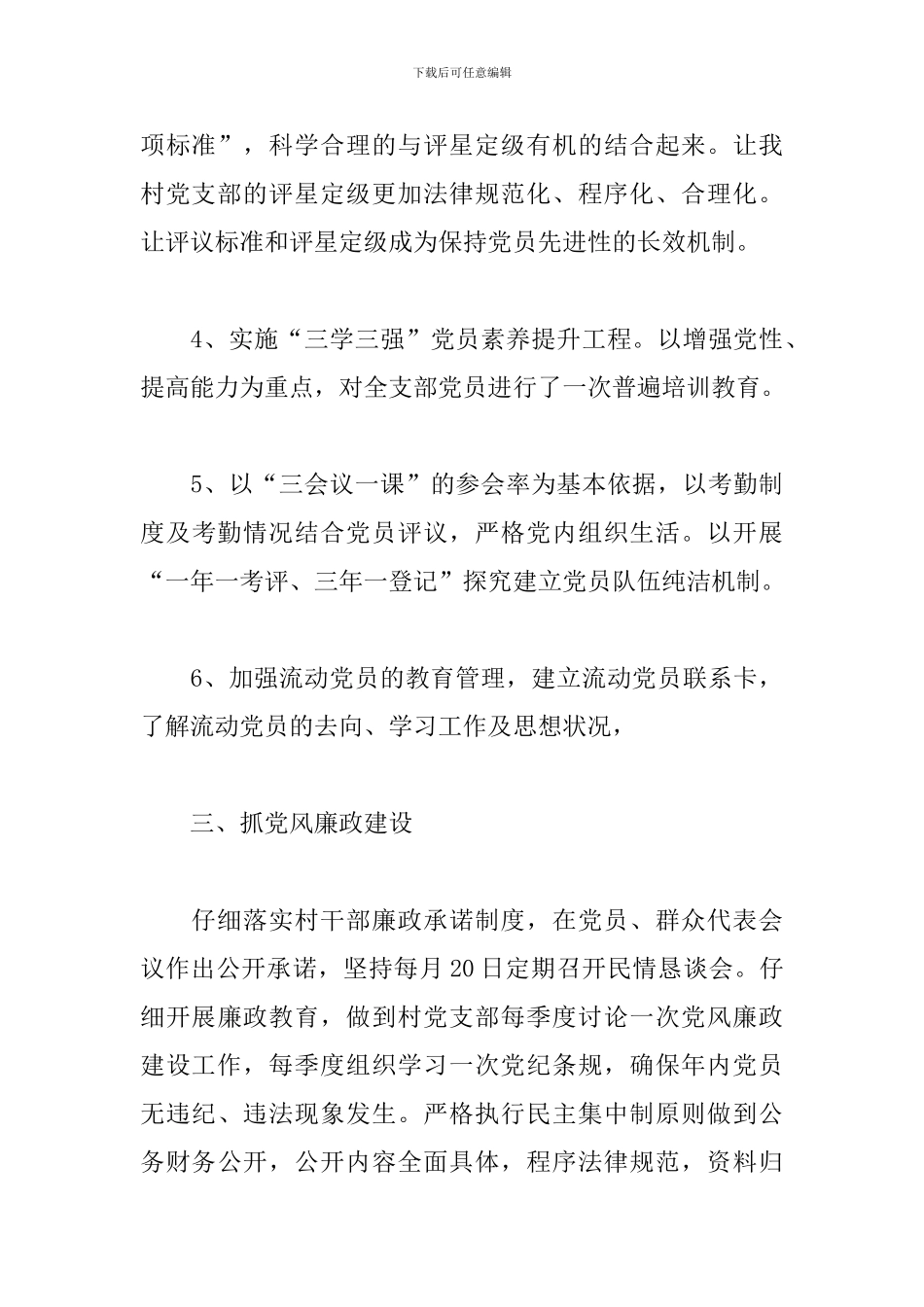 村党支部书记基层党建述职报告模板_第3页