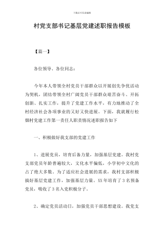 村党支部书记基层党建述职报告模板
