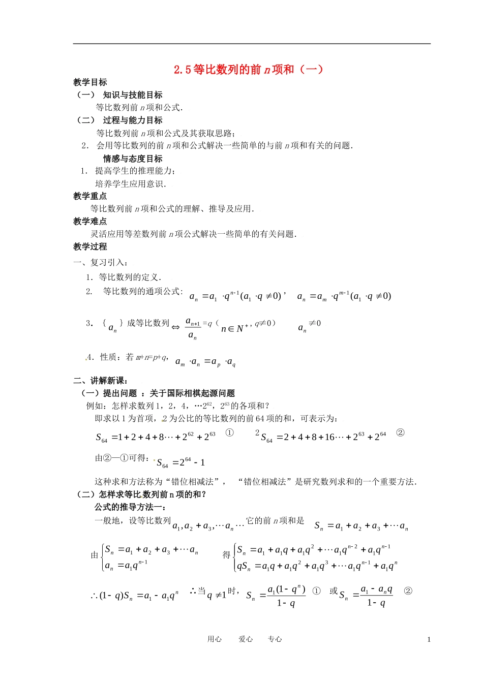 高中数学 2.5等比数列前n项和（一）全册精品教案 新人教A版必修5_第1页