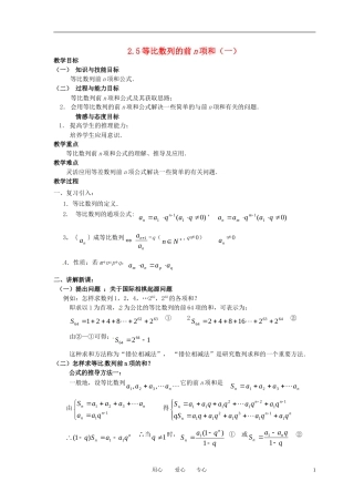高中数学 2.5等比数列前n项和（一）全册精品教案 新人教A版必修5