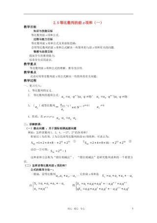 高中数学 2.5等比数列前n项和（一）教案 新人教A版必修5